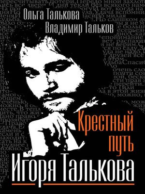 cover image of Крестный путь Игоря Талькова